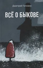 Купить Все о Быкове — Фото №1