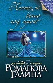 Купить Ничто не вечно под луной : роман — Фото №1