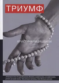 Купить Триумф. — Фото №1