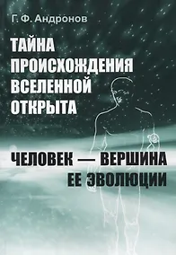 Купить Тайна происхождения Вселенной открыта. Человек - вершина ее эволюции — Фото №1