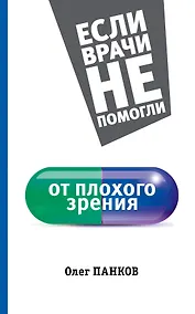 Купить ЕслиВрачиНеПомогли Панков От плохого зрения — Фото №1