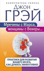 Купить Мужчины с Марса, женщины с Венеры... Практики для развития вашего мозга. Как думать эффективнее — Фото №1