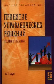 Купить Принятие управленческих решений. Теория и практика: учеб. пособие. — Фото №1