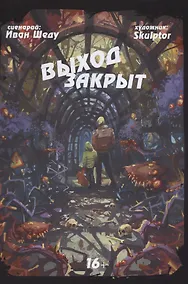 Купить Комикс Выход закрыт (м) Шеду — Фото №1