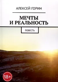 Купить Мечты и реальность — Фото №1