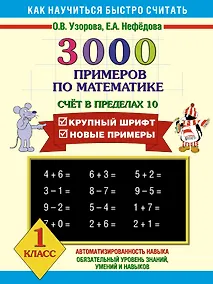 Купить 3000 примеров по математике (Счет в пределах 10) 1 класс — Фото №1