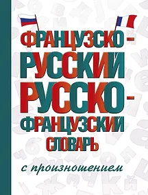 Купить Французско-русский русско-французский словарь с произношением — Фото №1