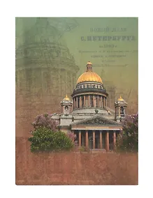 Купить Ежедневник Любавич А5 н/датир. Санкт-Петербург Исаакиевский собор — Фото №1