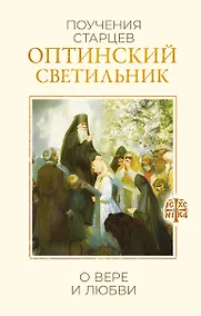 Купить Оптинский светильник. Поучения старцев о вере и любви — Фото №1