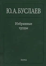 Купить Буслаев Избранные труды 1/3тт. Стереохимия и реакция координационных соединений… (Ильин) — Фото №1