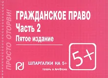 Купить Гражданское право. Часть 2: Шпаргалка - 4-е изд. — Фото №1