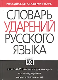Купить Словарь ударений русского языка: Около 10 000 слов — Фото №1