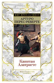 Купить Капитан Алатристе — Фото №1
