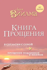 Купить Книга прощения. В согласии с собой. Прощение подлинное и мнимое. — Фото №1