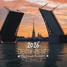 Купить Календарь 2026г 290*290 СПб  "Петербург вдохновляет. Фото Михайлов" настенный, на скрепке — Фото №1