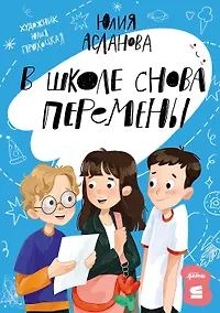 Купить В школе снова перемены — Фото №1