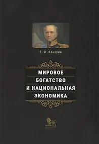 Купить Мировое богатство и национальная экономика — Фото №1