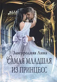 Купить Самая младшая из принцесс — Фото №1
