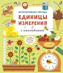 Купить Интерактивная тетрадь. Единицы измерения с наклейками — Фото №1
