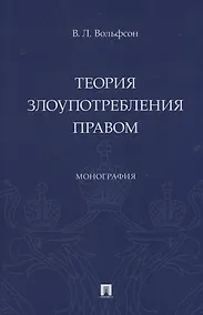 Купить Теория злоупотребления правом. Монография — Фото №1