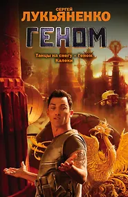 Купить Геном:Танцы на снегу. Калеки — Фото №1