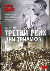 Купить Третий рейх. Дни триумфа: 1933-1939 — Фото №1