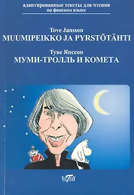 Купить Муми-тролль и комета / на финском языке — Фото №1