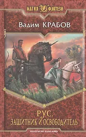 Купить Рус. Защитник и Освободитель: Фантастический роман — Фото №1