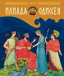 Купить Илиада и Одиссея — Фото №1