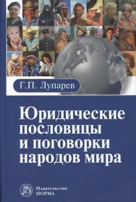 Купить Юридические пословицы и поговорки народов мира — Фото №1