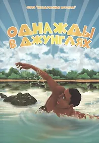 Купить Однажды в джунглях — Фото №1