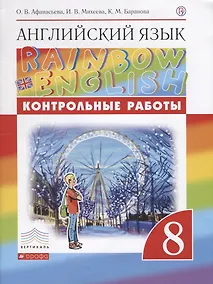 Купить Английский язык. 8 класс. Контрольные работы — Фото №1