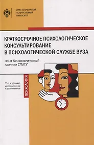 Купить Краткосрочное психологическое консультирование в психологической службе вуза: опыт Психологической клиники СПбГУ 2-е изд. — Фото №1