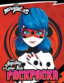 Купить Леди Баг и Супер-Кот. Раскраска (Леди Баг) — Фото №1