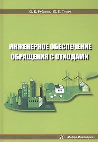 Купить Инженерное обеспечение обращения с отходами. Учебное пособие — Фото №1