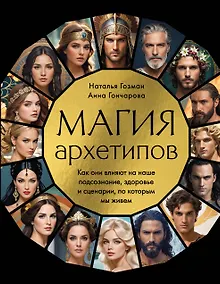 Купить Магия архетипов. Как они влияют на наше подсознание, здоровье и сценарии, по которым мы живем — Фото №1