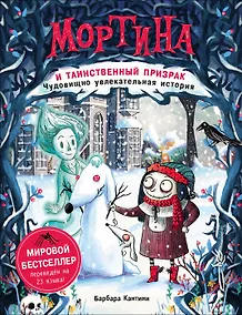 Купить Мортина и таинственный призрак : чудовищно увлекательная история — Фото №1