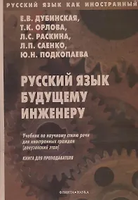 Купить Русский язык будущему инженеру. Учебник по научному стилю речи для иностранных граждан (довузовский этап). Книга для преподавателя. Издание третье, переработанное — Фото №1