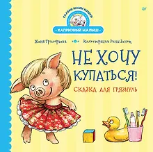 Купить Не хочу купаться! Сказка для грязнуль — Фото №1
