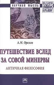 Купить Путешествие вслед за Совой Минервы — Фото №1