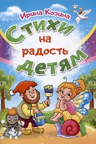 Купить Стихи на радость детям — Фото №1