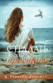 Купить Страдать, чтобы простить — Фото №1