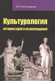Купить Культурология: история идей и их воплощений: Учебное пособие — Фото №1