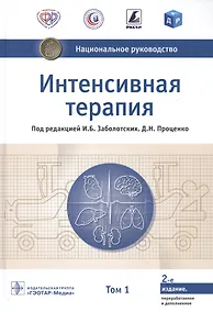 Купить Интенсивная терапия  национальное руководство В 2 томах. 1 том — Фото №1