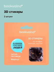 Купить 3D стикеры «Читай-питомцы. Я слишком интеллектуальный…», 2 штуки, Bookvalno — Фото №1