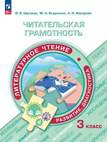 Купить Читательская грамотность. Литературное чтение. Развитие. Диагностика. 3 класс. Учебное пособие. ФГОС 2021 — Фото №1