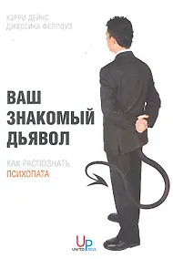 Купить Ваш знакомый дьявол: Как распознать психопата — Фото №1