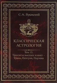 Купить Классическая астрология. Том 13. Транзиты высших планет - Урана Нептуна Плутона. — Фото №1