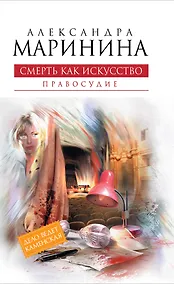 Купить Смерть как искусство. Кн. вторая : Правосудие : роман — Фото №1