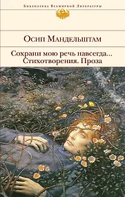Купить Сохрани мою речь навсегда... Стихотворения. Проза — Фото №1